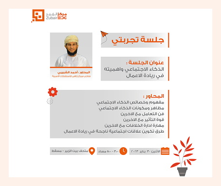جلسة “تجربتي” حول الذكاء الاجتماعي واهميته في ريادة الأعمال