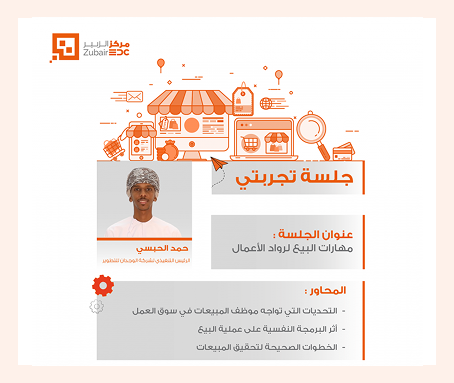 جلسة تجربتي لشهر فبراير 2023 حول مهارات البيع لرواد الأعمال