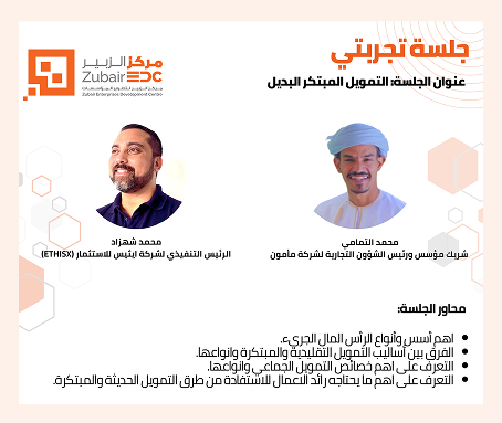 جلسة تجربتي لشهر أبريل 2024 حول التمويل المبتكر البديل