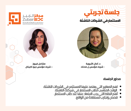 جلسة تجربتي لشهر يوليو 2024 حول الاستثمار في الشركات الناشئة