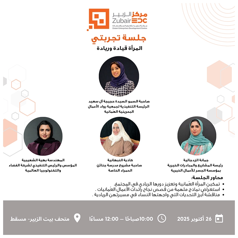 Tajribati session for October 2025, Special session of Omani Women’s Day: Leadership and Entrepreneurship