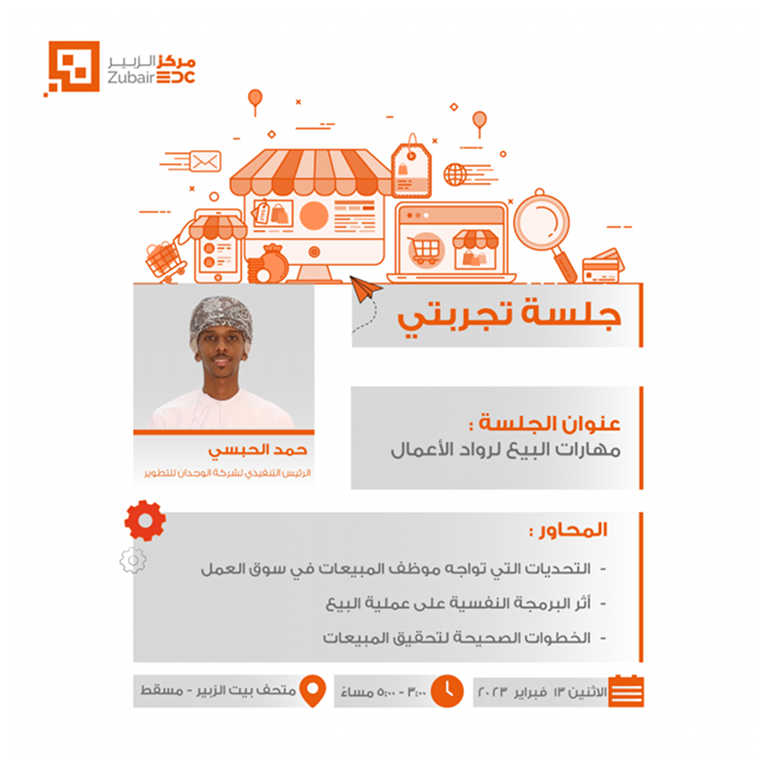 جلسة تجربتي لشهر فبراير 2023 حول مهارات البيع لرواد الأعمال