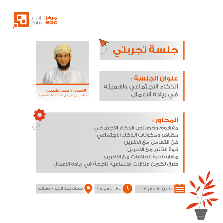 جلسة “تجربتي” حول الذكاء الاجتماعي واهميته في ريادة الأعمال